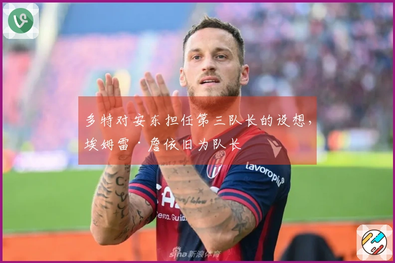 多特对安东担任第三队长的设想，埃姆雷·詹依旧为队长