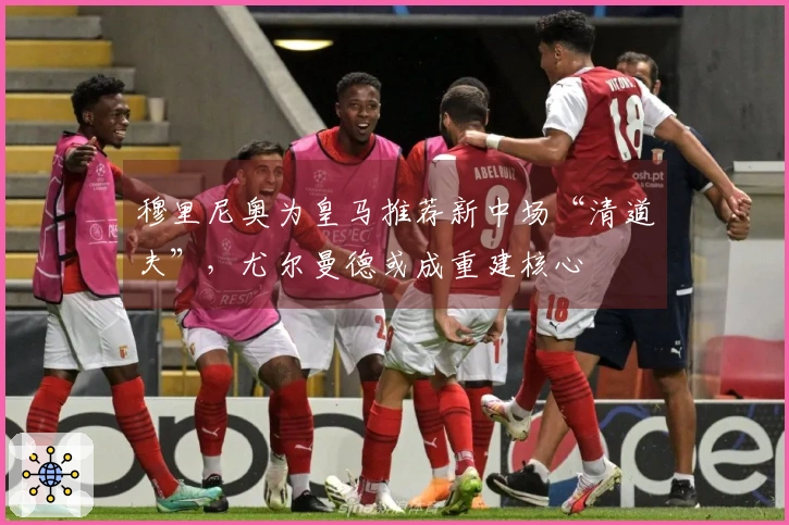 穆里尼奥为皇马推荐新中场“清道夫”，尤尔曼德或成重建核心