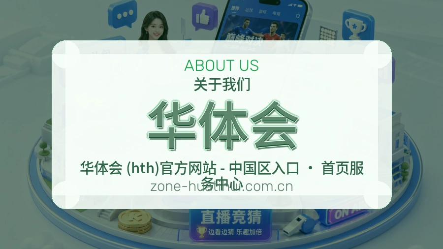 华体会赛事与资讯服务